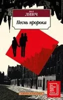 Песнь пророка - Пол Линч - 2025 год