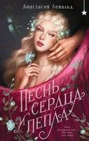 Песнь сердца и пепла - Анастасия Левальд - 2026 год