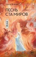 Песнь ста миров - Цзюлу Фэйсян - 2025 год