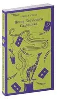 Песня Безумного Садовника - Льюис Кэрролл - 2023 год