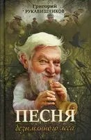 Песня безымянного леса - Григорий Рукавишников - 2022 год