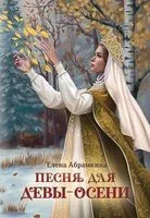Песня для Девы-Осени - Елена Абрамкина - 2026 год