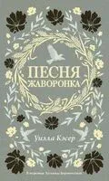 Песня жаворонка - Уилла Кэсер - 2025 год