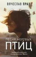 Песня мертвых птиц - Вячеслав Прах - 2019 год