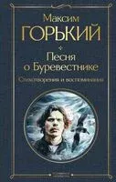 Песня о Буревестнике. Стихотворения и воспоминания - Максим Горький - 2024 год