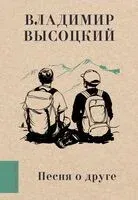 Песня о друге - Владимир Высоцкий - 2024 год