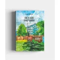 Песня окраин. Городская лирика - Ксения Лесневская - 2025 год