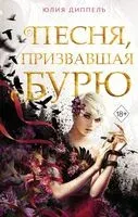 Песня, призвавшая бурю - Юлия Диппель - 2024 год