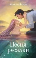 Песня русалки - Милослава Финдра - 2024 год