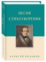Песня. Стихотворения - Алексей Кольцов - 2023 год