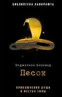 Песок - Элджернон Блэквуд - 2023 год