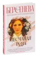 Песчаная роза - Анна Берсенева - 2023 год