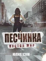 Песчинка. Пустой мир - Юлия Узун - 2023 год
