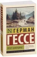 Петер Каменцинд - Герман Гессе - 2023 год