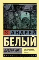 Петербург - Андрей Белый - 2026 год