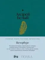 Петербург - Андрей Белый - 2023 год