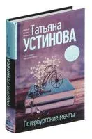 Петербургские мечты. Две книги под одной обложкой - Татьяна Устинова - 2024 год