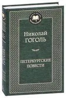 Петербургские повести - Николай Гоголь - 2023 год