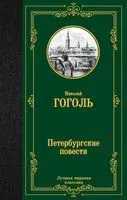 Петербургские повести - Николай Гоголь - 2024 год