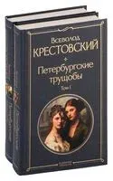 Петербургские трущобы. Комплект из 2 книг - Всеволод Крестовский - 2025 год
