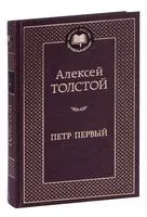 Петр Первый - Алексей Толстой - 2025 год
