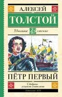 Пётр Первый - Алексей Толстой - 2023 год