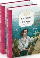 Пётр Первый. В 2 томах. Комплект из 2 книг - Алексей Толстой - 2023 год