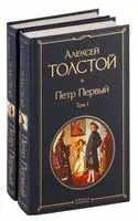 Петр Первый. Комплект из 2 книг - Алексей Толстой - 2024 год
