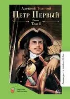 Петр Первый. Том 2 - Алексей Толстой - 2023 год