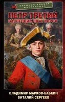 Петр Третий. Наследник двух корон - Владимир Марков-Бабкин, Виталий Сергеев - 2025 год