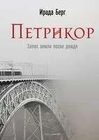 Петрикор - Ирада Берг - 2023 год