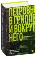 Петровы в гриппе и вокруг него - Алексей Сальников - 2026 год