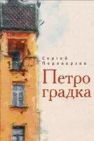 Петроградка - Сергей Переверзев - 2024 год