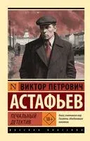 Печальный детектив - Виктор Астафьев - 2025 год