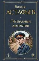 Печальный детектив - Виктор Астафьев - 2026 год