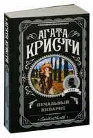 Печальный кипарис - Агата Кристи - 2025 год