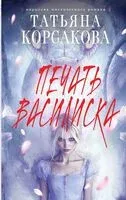 Печать Василиска - Татьяна Корсакова - 2025 год