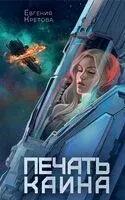 Печать Каина - Евгения Кретова - 2023 год