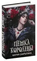 Пешка королевы - Мария Сакрытина - 2023 год