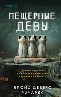 Пещерные девы - Ллойд Деверо Ричардс - 2025 год