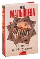 Пианино из Иерусалима - Анна Малышева - 2021 год
