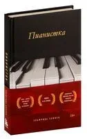 Пианистка - Эльфрида Елинек - 2022 год