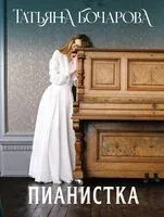 Пианистка - Татьяна Бочарова - 2025 год