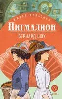 Пигмалион - Бернард Шоу - 2024 год