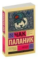 Пигмей - Чак Паланик - 2026 год