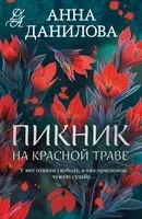 Пикник на красной траве - Анна Данилова - 2025 год
