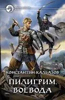 Пилигрим. Воевода - Константин Калбазов - 2021 год