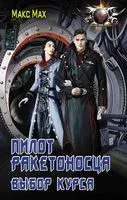 Пилот ракетоносца. Выбор курса - Макс Мах - 2020 год