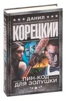 Пин-код для Золушки - Данил Корецкий - 2023 год