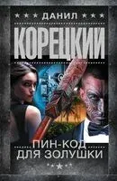 Пин-код для Золушки - Данил Корецкий - 2024 год